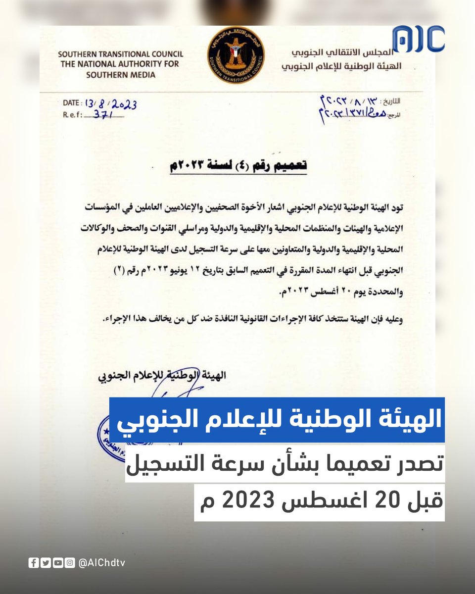 PresenceWeb3's tweet photo. الهيئة الوطنية للإعلام الجنوبي تصدر تعميما بشأن سرعة التسجيل قبل 20 اغسطس 2023 م
اصدرت الهيئة الوطنية للإعلام الجنوبي اليوم الأحد التعميم رقم (4) لسنة2023 م بشأن سرعة التسجيل لدى الهيئة قبل انقضاء الفترة المحددة بتاريخ 20 اغسطس 2023.
فيما يلي نص التعميم:

تعميم رقم (4) لسنة 2023 م

تود الهيئة الوطنية للإعلام الجنوبي اشعار الأخوة الصحفيين والإعلاميين العاملين في المؤسسات الإعلامية والهيئات والمنظمات المحلية والإقليمية والدولية ومراسلي القنوات والصحف والوكالات المحلية والإقليمية والدولية والمتعاونين معها على سرعة التسجيل لدى الهيئة الوطنية للإعلام الجنوبي قبل انتهاء المدة المقررة في التعميم السابق بتاريخ 12 يونيو 2023 م ورقم (2)، والمحددة يوم 20 اغسطس 2023 م كآخر موعد .
وعليه فإن الهيئة ستتخذ كافة الإجراءات القانونية النافذة ضد كل من يخالف هذا الإجراء .
#عدن_المستقلة #AIC