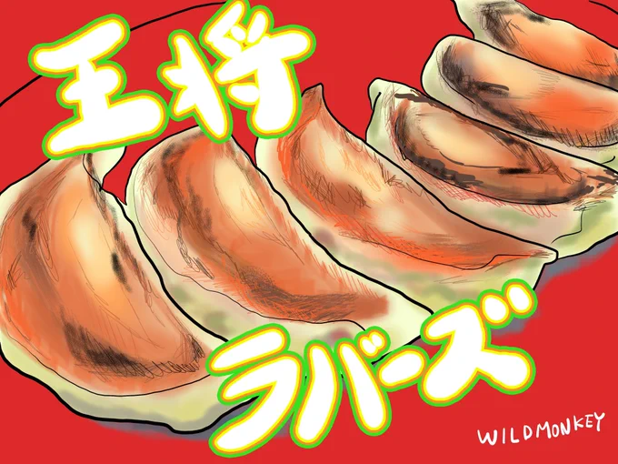 【短編小説】王将ラバーズ  彼と喧嘩した…。  原因は些細な事だ…。  「餃子はニンニク抜きが美味い」 「いや、ニンニクはいるやろ」  本当に些細な事…。  でも、ニンニクはいると思う。 これは譲れない…。  私は今、1人で「餃子の王将」に来ている。  ニンニクたっぷりの餃子のやけ食いだ…。  彼と付き合って2年…。  私達のデートはいつも「王将」だった。 気取った店よりもこのベトベトの床が好きだ。  注文した餃子が運ばれ、 ニンニクたっぷりの餃子を頬張ると 彼と「王将」で交わした くだらない会話が蘇る。  「王将って店舗によって味が変わるやんなぁ。 俺はやっぱり新世界店が一番美味いわ」  「なにゆうてんの? 新世界店は通天閣店から移転して ちょっと変わったわ…。 前の時は好きやったけど…。 私は絶対、でんでんタウンの王将やわ」  「俺な、夢があんねん…」  「どっ、どうしたん…急に?」  私の将来を決める言葉を もらえるのかと少し期待した。  「王将で待ち合わせして もう、到着する時 LINEで "着いたでー"   とかじゃなく "王手"   って連絡したいねん…俺」  「しょーもな!」  期待とあまりにもかけ離れた 彼の夢に 心の底からの「しょーもな」が出た。  「しょーもなくないわ! 王将にたどり着いて"王手"やで! めっちゃ上手い事言うたやんか! 将棋の"王手"やん?!」  「説明すな!わかってての"しょーもな"やん」  本当にくだらない会話…。  「ハァ～」 溜息と一緒に ニンニクの匂いが吐き出される…。  こんなニンニク臭い女を 彼以外、誰が相手にするだろうか…。  彼は今頃、私の事など気にせずにいるだろう…。  私は居心地が悪くなって椅子の 位置を変えようとした。  ベトベトの床に引っかかりスマホが落ちた。 ベトベトの床が今日は煩わしい…。  立ち上がり、 スマホを拾い上げると彼からのLINE…。  "王手"  振り返ると彼が立っていた。  私は震えた声で 「ほんま…しょーもな…」  「こっちの王将におったんかい! お前の好きな、でんでんタウン店行ってたわ」  「あんたの好きな…新世界店来たったわ…。」 強がる私…素直じゃない…。  ベトベトの床で足を滑らし、 彼の胸に飛び込んでしまった。  顔を上げると彼の顔が近い…。  「ごめん、私、ニンニク臭いよ」  「アホか、俺もでんでんタウン店で食ってきたわ …ニンニクたっぷり餃子」  そう言うと、彼は私にキスをした。  ニンニクの味がした…。  完