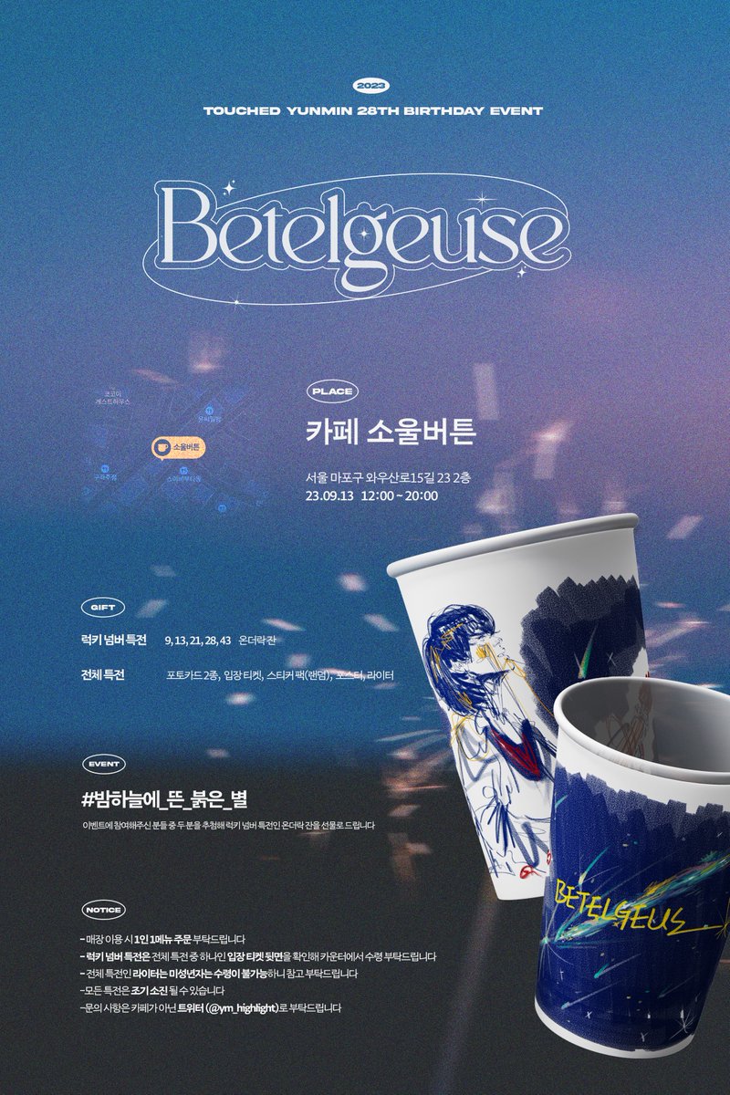 YM_Highlight's tweet photo. 2023 𝙏𝙊𝙐𝘾𝙃𝙀𝘿 𝙔𝙐𝙉𝙈𝙄𝙉 𝘉𝘐𝘙𝘛𝘏𝘋𝘈𝘠 𝘌𝘝𝘌𝘕𝘛

'𝑩𝒆𝒕𝒆𝒍𝒈𝒆𝒖𝒔𝒆'

💫𝟐𝟑.𝟎𝟗.𝟏𝟑
🌌카페 소울버튼

터치드 윤민의 생일을 맞아 카페 이벤트를 진행합니다

#밤하늘에_뜬_붉은_별  #ベテルギウス2023
#TOUCHED #YUNMIN #터치드 #윤민 https://t.co/MdS3TTc0vv