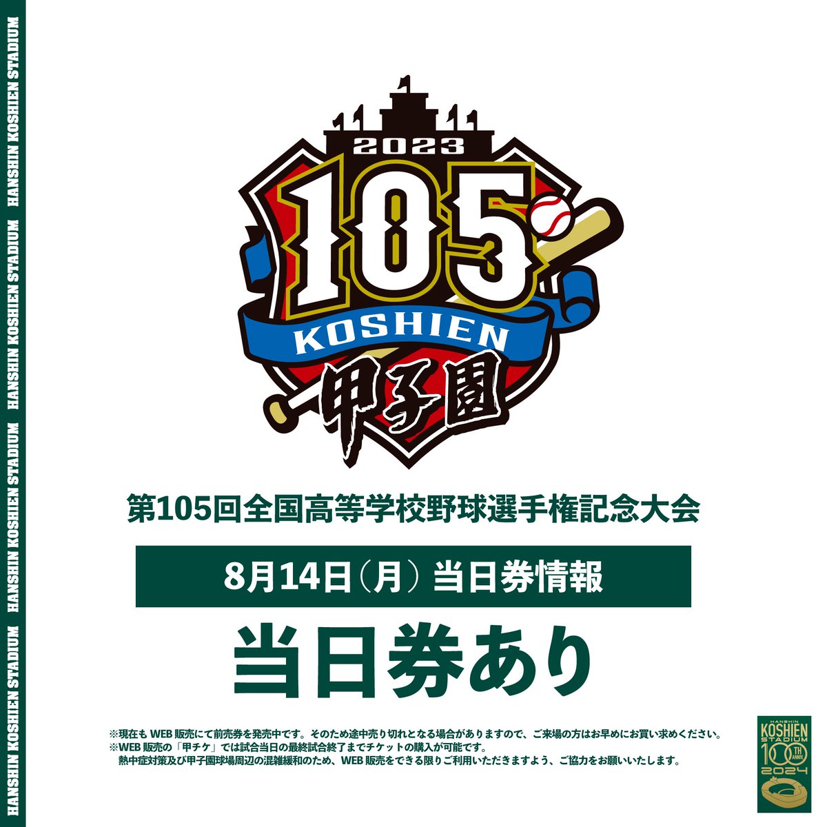 第105回全国高校野球選手権記念大会 参加章 🌞#第105回全国高等学校野球選手権記念大会 🌞 8月14日(月)は当日券を