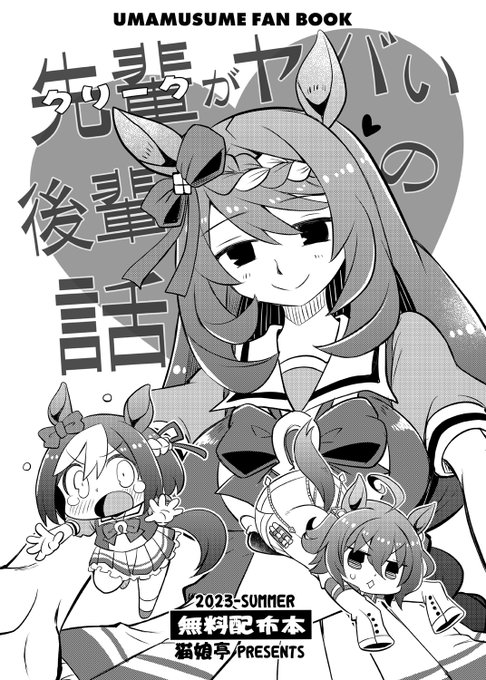無料で配ったウマ娘折り綴じ本です。(1/2)
