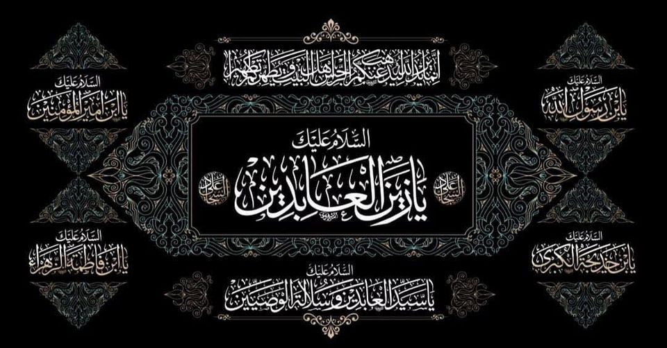 25 محرم الحرام شہادت حضرت امام علی زین العابدین علیہ السلام” میں آپ سے فریاد کرتا ہوں اے نانا۔
اے تمام رسولوں میں سب سے بہتر آپ کا محبوب ‘حسین’ شہید کر دیاگیا 
اے نانا میں رنج و غم کا مارا آپ سے فریاد کرتا ہوں کہ مجھے قید کیا گیا اور میرا کوئی حامی اور مدافعت کرنے والا نہ تھا۔