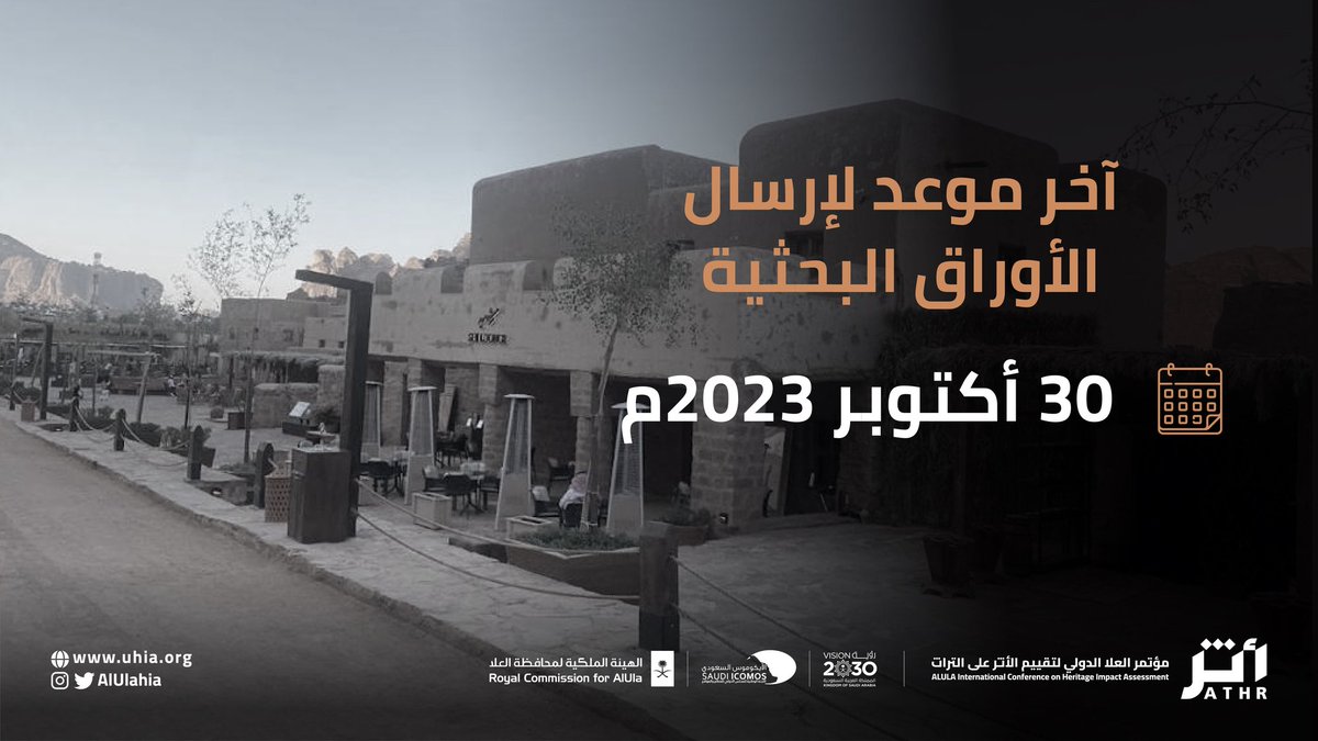 يتعين على الباحثين الذين تمت الموافقة على ملخصات أوراقهم البحثية للمشاركة في #مؤتمر_العلا_الدولي_لتقييم_الأثر_على_التراث، إرسال الأوراق البحثية كاملة عبر الموقع الرسمي للمؤتمر uhia.org
#أثر
#العلا