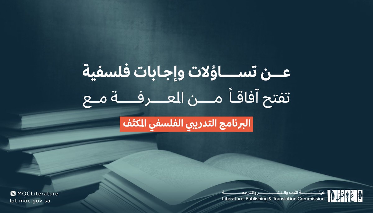 LPTC_MOC's tweet photo. #البرنامج_التدريبي_الفلسفي_المكثف مساحة من براعة الأفكار يعبر عنها المتدربين من خلال نصوص فلسفية 

للاطلاع :
https://t.co/IUHXaS8qsr

#هيئة_الأدب_والنشر_والترجمة https://t.co/gbTzXNGLSV
