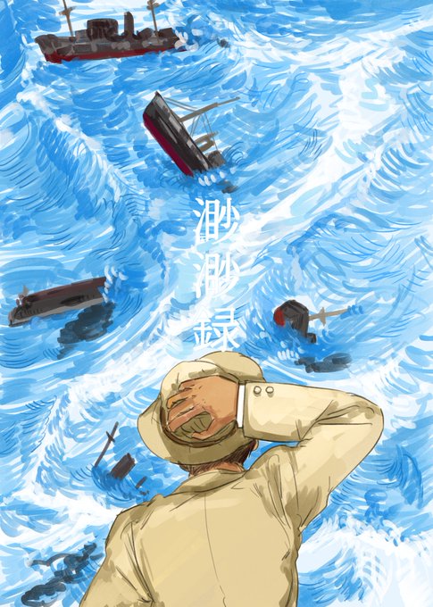 「帽子 船」のTwitter画像/イラスト(新着)