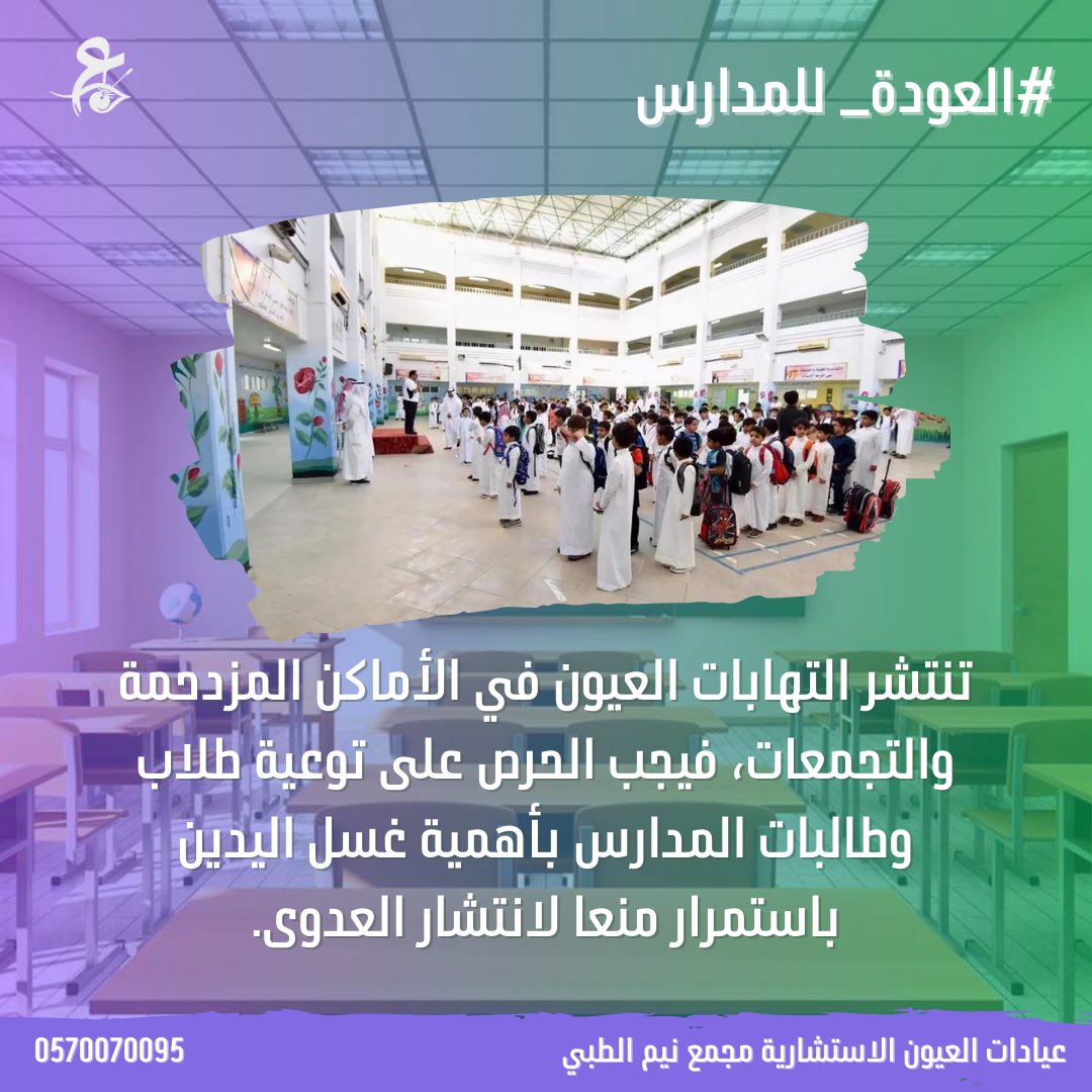 EYECONSULTATION's tweet photo. للوقاية من اصابات عيون الطلاب والطالبات في المدارس 

#العودة_للمدارس https://t.co/yJ0QbstA1A