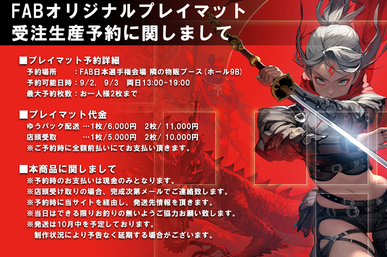 Flesh and Blood 限定プレイマットタカヤマトシアキ