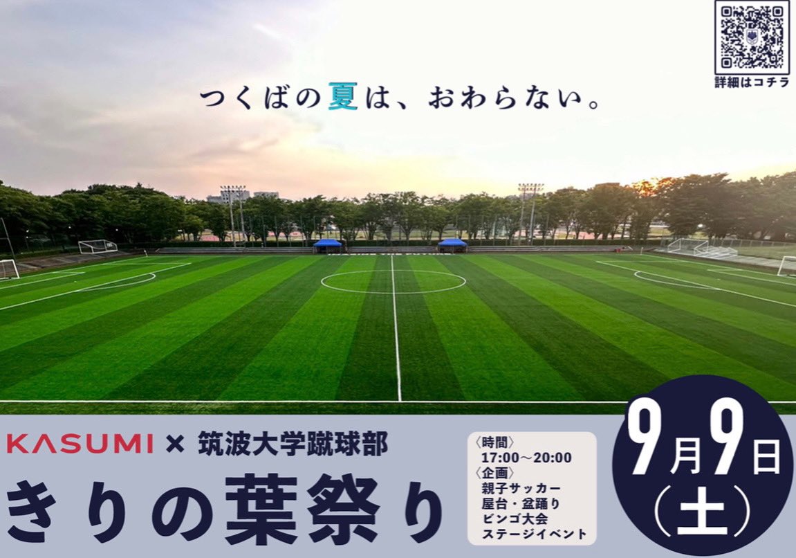 Tsukuba_shukyu's tweet photo. つくばの夏は、おわらない。
この度、筑波大学蹴球部と蹴球部ゴールドパートナーである株式会社カスミ様と『きりの葉祭り』を開催!
当日は親子サッカーイベントなど様々なイベントを用意しています。
ぜひご来場ください!
日時:9/9(土) 17:00〜20:00
場所:筑波大学第一サッカー場
参加費:無料 https://t.co/UiNER47d6j