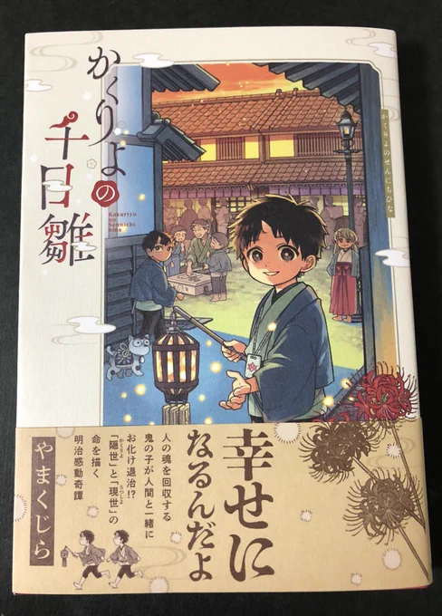 欲しかった本がやっと手元に届きました。胸にグッとくる物語を久しぶりに読んだ気がする。絵もストーリーも何もかもが美しくまとまっていてとにかく綺麗。それはそうと、歳を取って涙腺がすぐ緩むようになってしまって…困るよね#yama9jira #かくりよの千日雛 