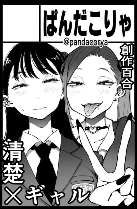 9月3日、日曜日に開催されるコミティア145に参加させて頂きます〜‼️  東6N11a「ぱんだこりゃ」です☺️  勉強一筋の真面目ちゃんと性に奔放なギャルちゃんがあれこれする話です(成人向けになります)  よろしくお願いします(*^^*)  #コミティア145