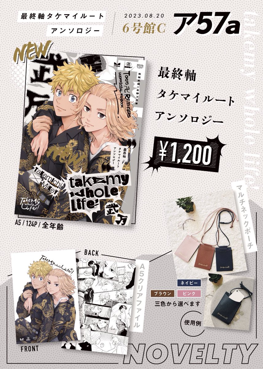 8/20インテお品書きです📃
6号館Cア57a「最終軸タケマイルートアンソロジー」
お一人様2冊まで/ポーチは先着順です！
当日は売り子さんが対応します！よろしくお願いします🙇‍♂️