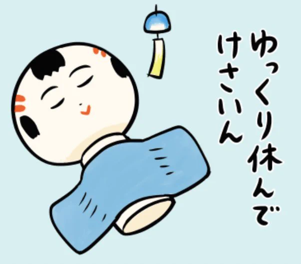 今日もいづぬづおつかれさんでがす