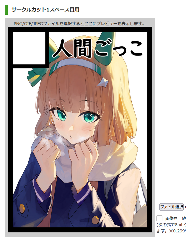 有識者教えてください、サークルカットアップロードしたときちゃんとカラーだったけど、確認画面ではグレイスケールになってた、これが普通ですか? 