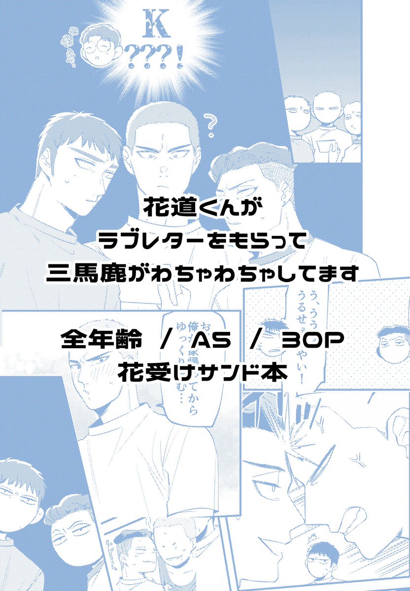 【8/20 インテ新刊】 🌸くんがラブレターもらうはなし(2/2)  6号館 み07b です。 当日は上手くいけば三馬鹿🌸サンドのノベルティポストカード(現地限定)が着く予定です。 よろしくお願い致します〜🙇‍♂️🙇‍♂️🙇‍♂️✨️