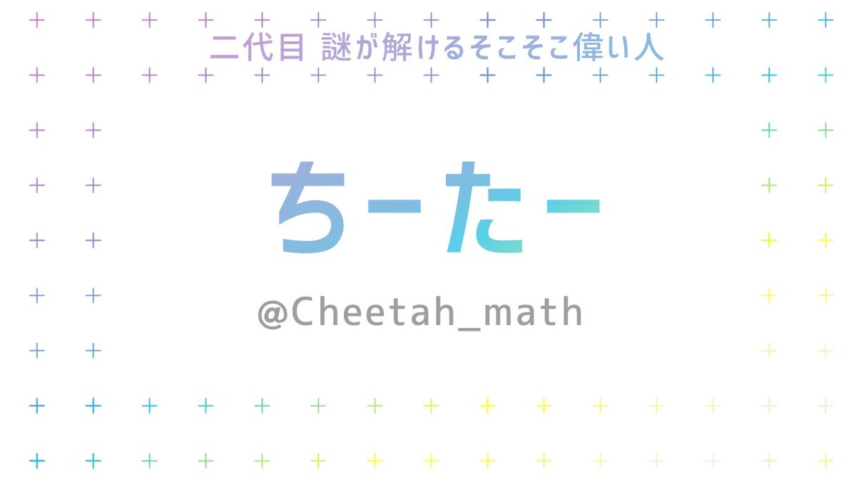 Tournament_Winu's tweet photo. #謎解き戌選手権_23

……ということで2代目謎が解けるそこそこ偉い人が決まりました…

ちーたー(@Cheetah_math )さん　おめでとうございます！

ちーたーさんには2代目謎が解けるそこそこ偉い人の称号とめっちゃすごい名誉が与えられます！！！

皆さまお疲れ様でした〜〜 https://t.co/rmZHyMo2e0