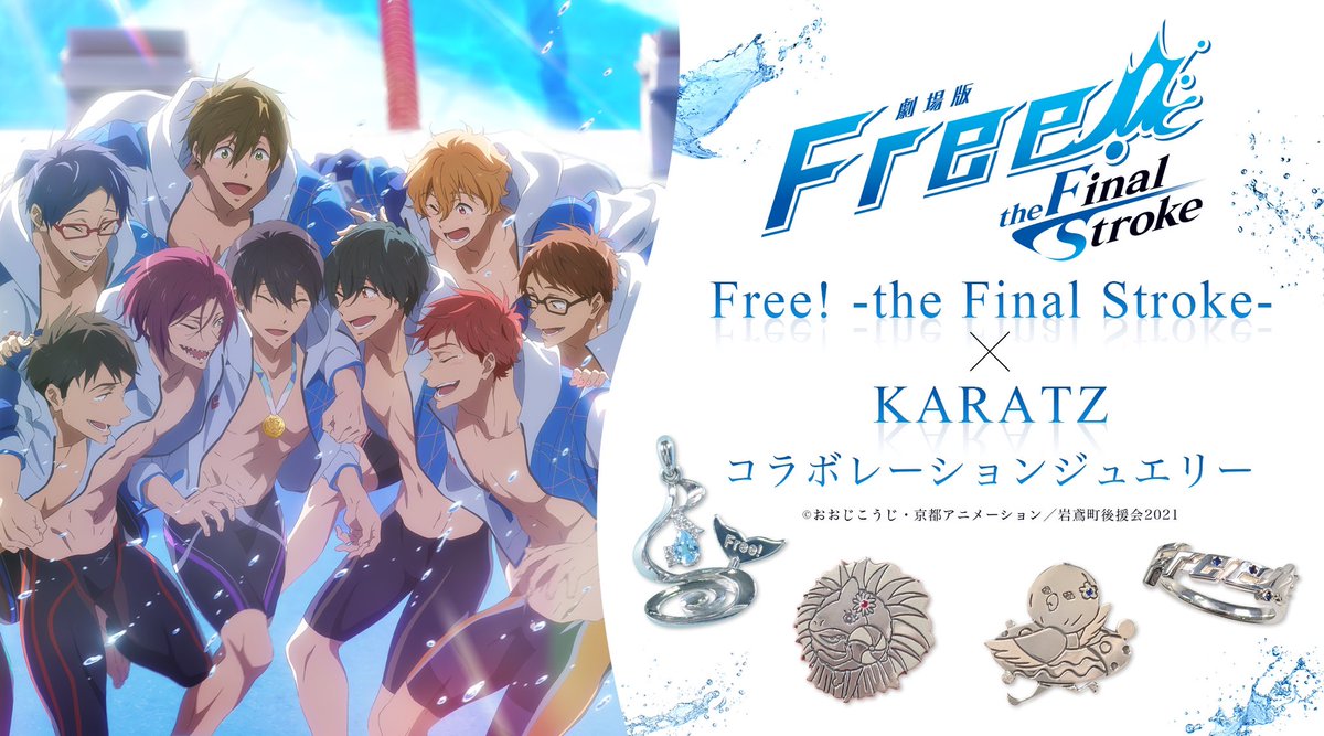 karatz_official's tweet photo. ／
『Free!』シリーズ×宝石専門店KARATZ
#プレゼントキャンペーン 
＼

コラボジュエリー4種各1点を抽選で4名様にプレゼント🐬✨

💎応募方法💎
①@karatz_officialフォロー
②いいね＆RT
✔8/31

📢お知らせ
8/16＆8/20にコラボジュエリー再販※8/31に受付終了
https://t.co/c2PNNUC981
#Free_Final https://t.co/zdEcACjEpf