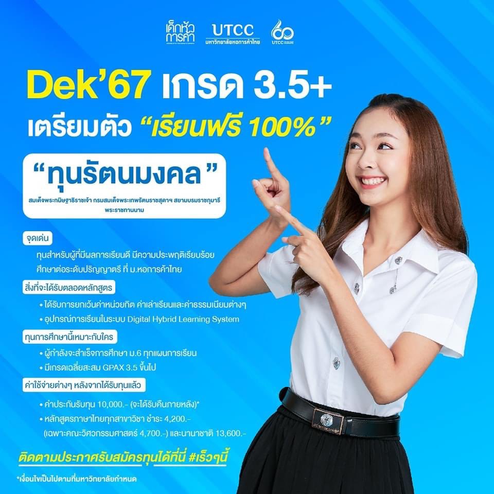 utcckr's tweet photo. Dek'67 เกรด 3.5+ เตรียมตัว 💖
"เรียนฟรี 100%" ที่ ม.หอการค้าไทย

มหาวิทยาลัยแห่งโอกาสที่จะทำให้ทุกคนได้ทำตามฝันจนประสบความสำเร็จ

ติดตามข่าวสารทุนการศึกษาได้ที่ https://t.co/p40rKzviCV

#UTCC #หอการค้าไทย #หอการค้า #เด็กหัวการค้า #Dek67 #Dek68 https://t.co/8hb9PAGJOD