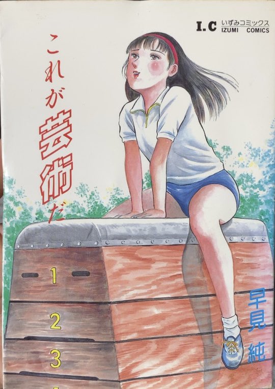 入荷情報】早見純 / これが芸術だ。 | 書肆鯖【ショシサバ】 さんの