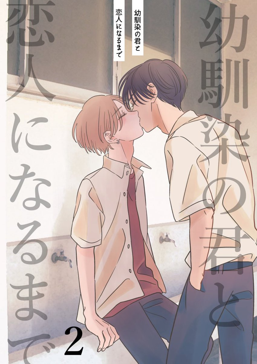 (10/10)

読んでくださりありがとうございました!
幼馴染カプ 隼人×レオの馴れ初め編でした。同人誌にはクリスマスの番外編も収録してます🤍 