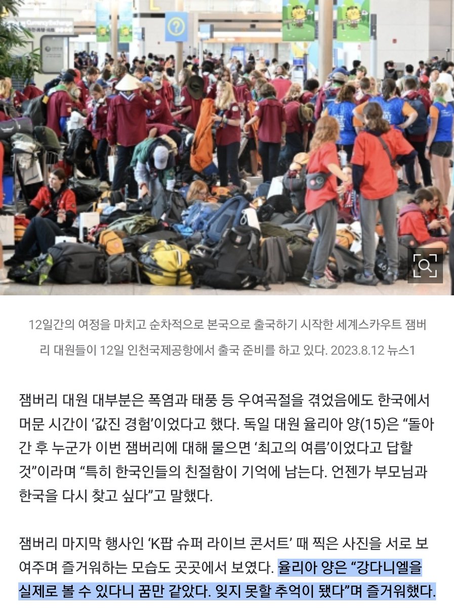 KDanigall's tweet photo. 잼버리 마지막 행사인 ‘K팝 슈퍼 라이브 콘서트’ 때 찍은 사진을 서로 보여주며 즐거워하는 모습도 곳곳에서 보였다. 율리아 양은 “강다니엘을 실제로 볼 수 있다니 꿈만 같았다. 잊지 못할 추억이 됐다”며 즐거워했다. https://t.co/lLRjLraKgF