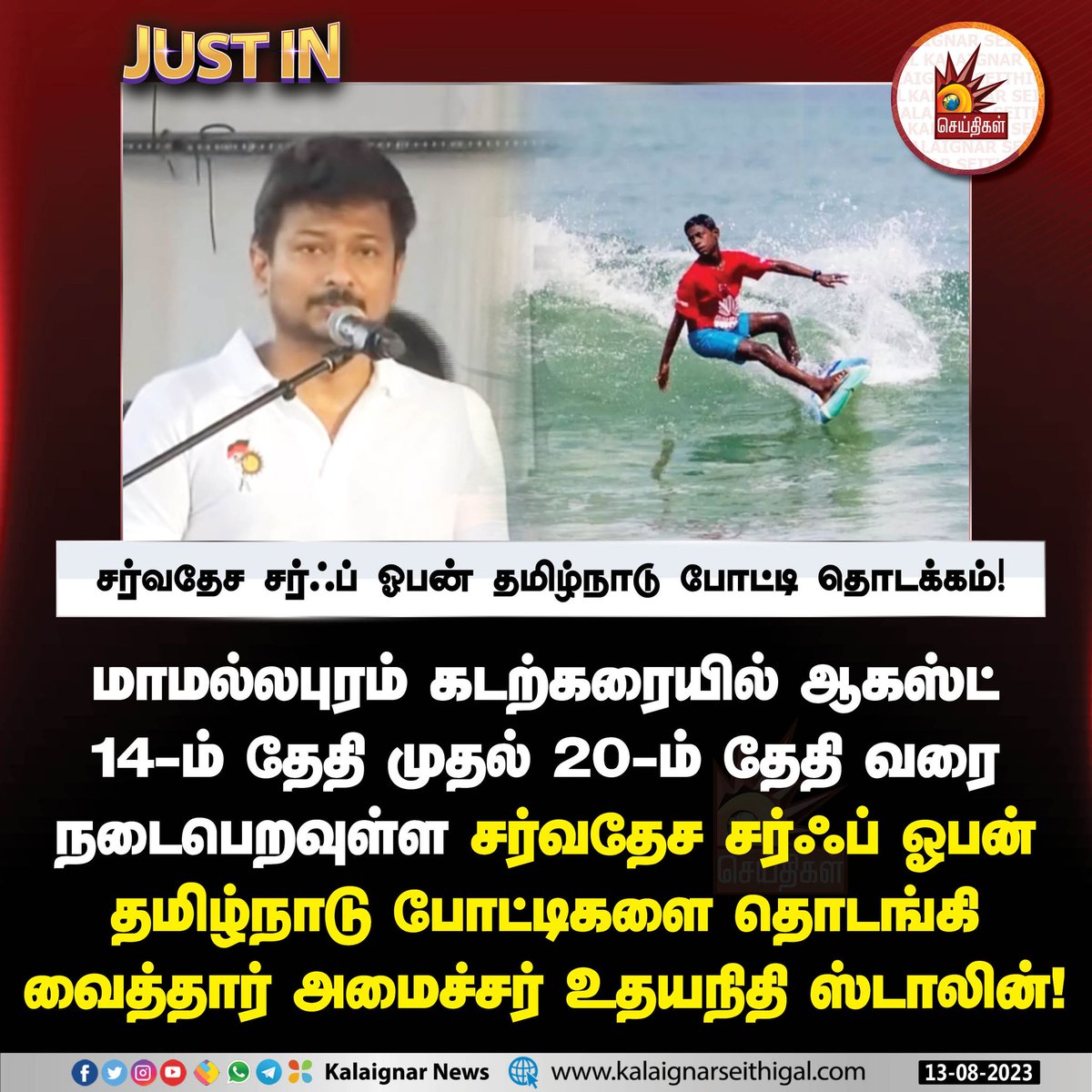 Kalaignarnews's tweet photo. சர்வதேச சர்ஃப் ஓபன் தமிழ்நாடு போட்டி தொடக்கம்! *
#InternationalSurfOpen #SurfOpen #TamilNadu #udhayanithistalin #ministerudhayanithistalin #KalaignarSeithigal @Udhaystalin https://t.co/9QDFQ2NAdg