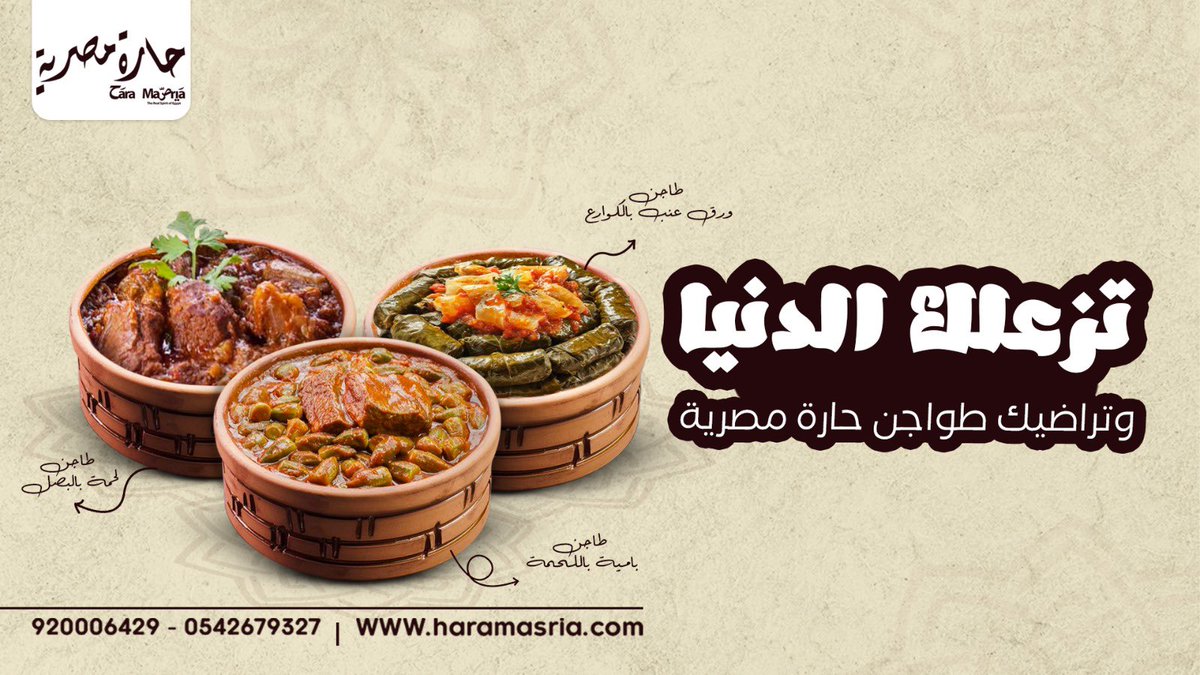 HaraMasria2's tweet photo. الوحيدة اللى تقدر تطبطب على قلبك وتراضيك!

طاجن ورق العنب بالكوارع ، طاجن بامية باللحمة ولا طاجن لحمة بالبصل 😋

ايه أقرب طاجن لقلبك ؟ 🥰

___

أطلب دلوقتي يوصلك لباب البيت! 🚪
📞 920006429 - 0542679327
📍 الرياض - مخرج 15 الجهة المقابلة لمسجد الراجحى https://t.co/q1CmoCp2UJ