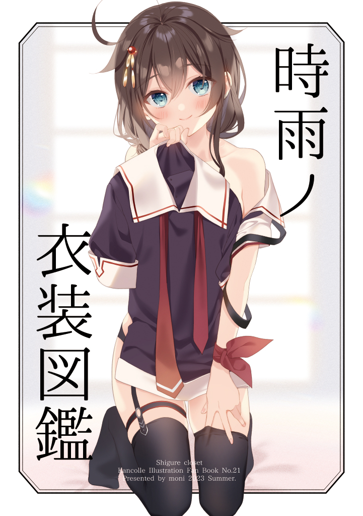 【C102委託情報】 改めましてコミケお疲れさまでした!新刊2冊、メロンブックスさんで委託中です!どうぞよろしくお願いします! 【時雨ノ衣装図鑑】https://www.melonbooks.co.jp/detail/detail.php?product_id=2022956 【ナナイロシグレサマー】