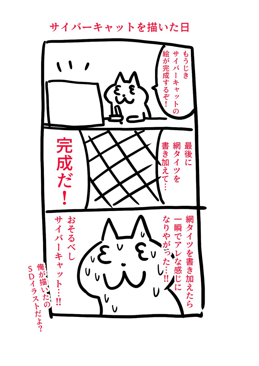 サイバーキャットを描いた感想 