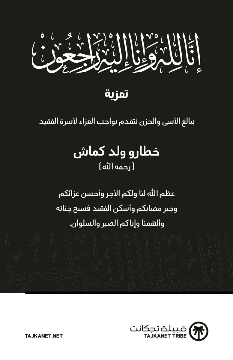 tajkanetCond's tweet photo. ببالغ الأسى والحزن نقدم واجب العزاء لأسرة الشاب خطارو ولد كماش المعروف باسم محمد ولد كماش، والذي وافاه الأجل في #المدينةـالمنورة، خالص العزاء لأسرة الفقيد، لله ما أخذ وله ما أعطى ولا حول ولا قوة إلا بالله العلي العظيم. https://t.co/vqRhnRBD49