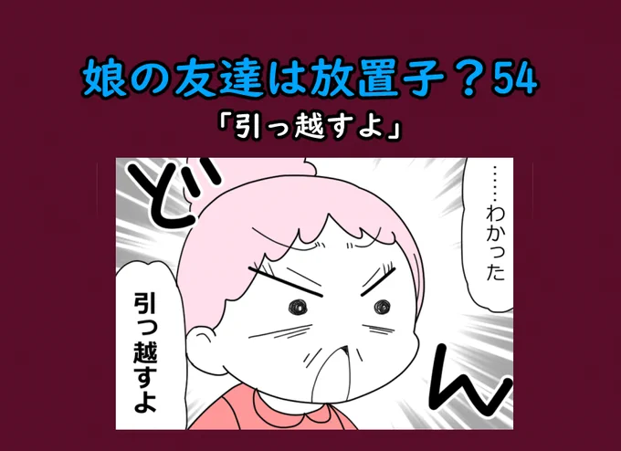 娘の友達は放置子?54「引っ越すよ」1/3