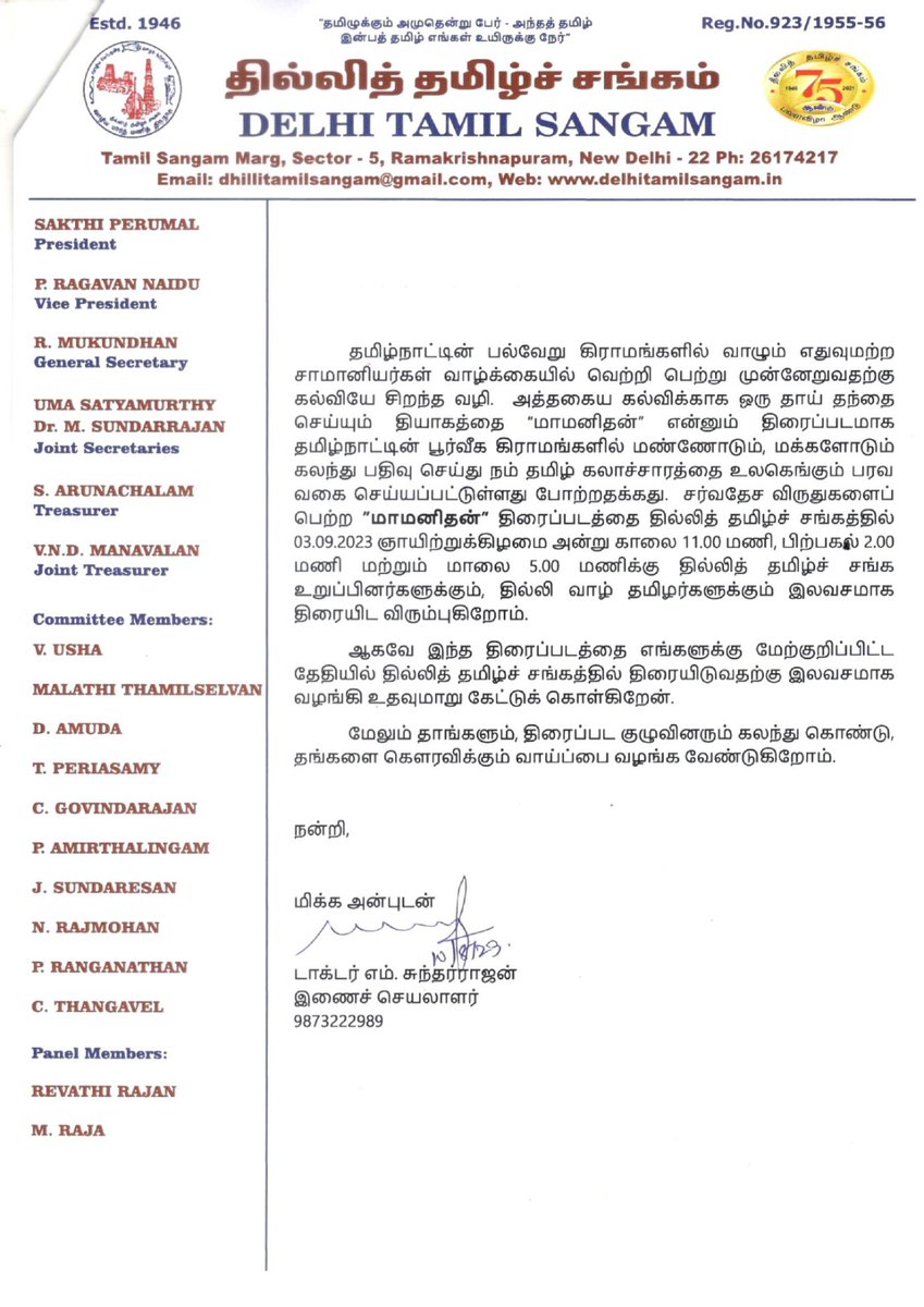 பெருமைக்குரிய தில்லித் தமிழ்ச் சங்கத்தில் மக்கள் செல்வன் @VijaySethuOffl நடித்த #மாமனிதன் திரையிடல் & அழைப்பு

@ilaiyaraaja @thisisysr @YSRfilms @seenuramasamy @SGayathrie @gurusoms @shajichen #KPACLalitha  @sreekar_prasad @mynnasukumar @onlynikil @CtcMediaboy @ahatamil @ZeeTamil