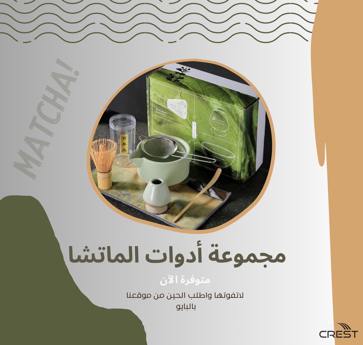 وفرنا لكم جميع أدوات الماتشا !! 👍🏻

للطلب :
salla.sa/crest