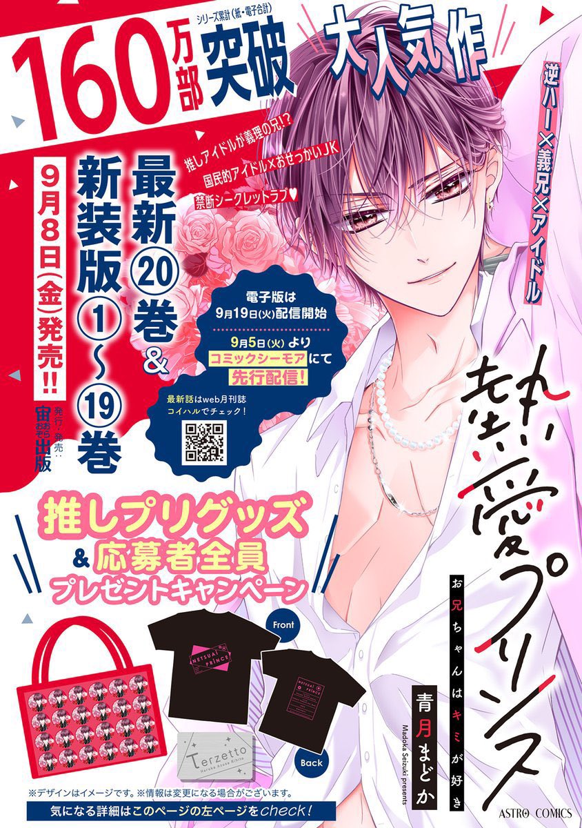 定期的にお知らせさせてやってください🙇‍♀️✨『熱愛プリンス お兄ちゃんはキミが好き』最新20巻と新装版1〜19巻が9月8日発売です!!よろしくお願いいたしますー!🙇‍♀️✨✨ 