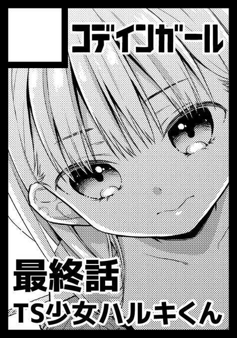 冬コミの申し込み完了しました!出ろ!最終話! 