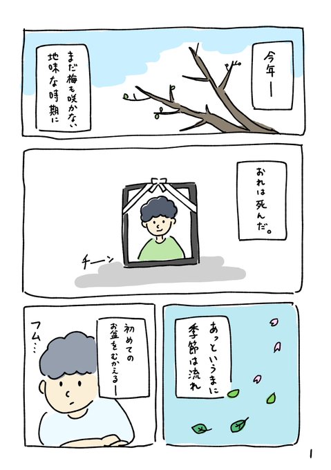 梅も咲かない地味な時期に、おれは死んだ… 「初盆の日」 （4/1 