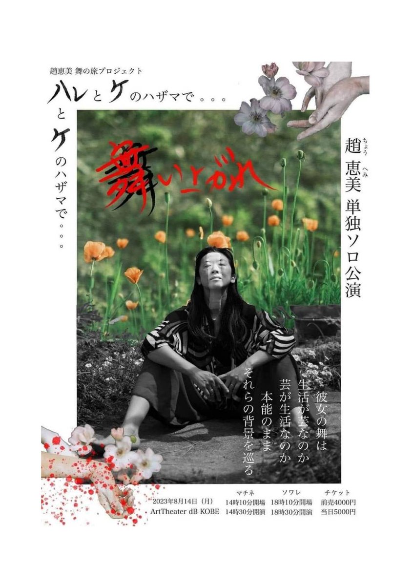 Yama_Akio_fue's tweet photo. 明日

観に来られなかった人には「損したねぇ」と言うだろう

久々に骨太な「表現」に出会えると思います

間に合う方はぜひ

#ハレとケのハザマで
#趙恵美 https://t.co/uY12woMKMO