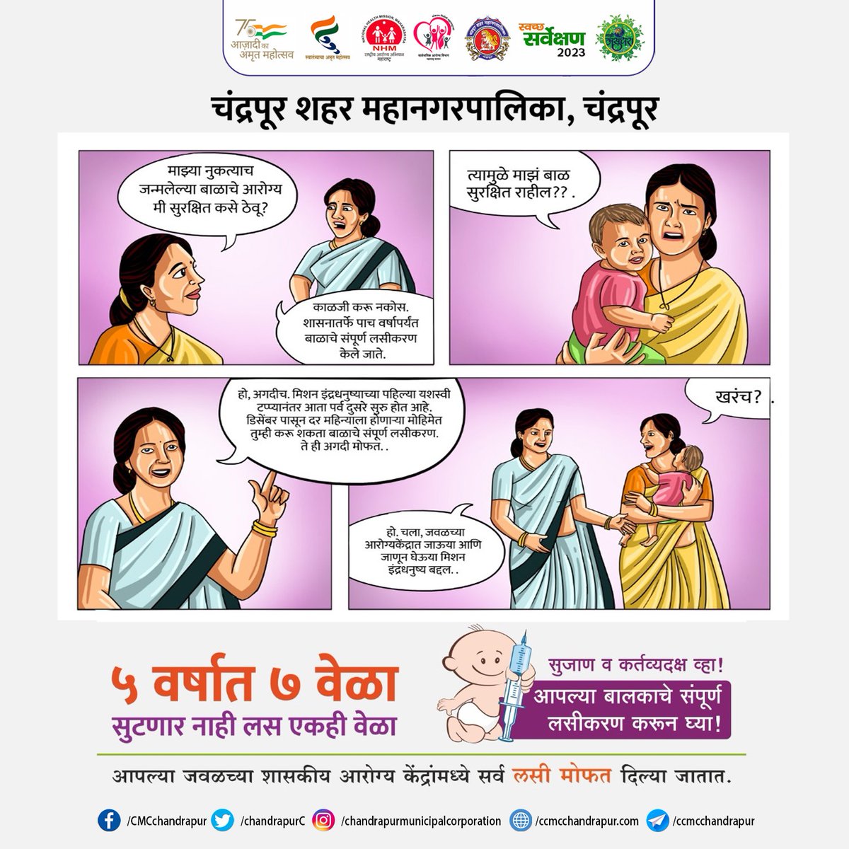 ChandrapurC's tweet image. सुदृढ बालक, आनंदी कुटुंब 
मिशन इंद्रधनुष्य ५.०
आपल्या बाळाचे लसीकरण या विशेष लसीकरण मोहिमेत पूर्ण करा.
#नियमितलसीकरण #momentumindia #RoutineImmunization #immunizations #HealthForAll #AmritMahotsav #GlobalHealth
#momentumindia #HealthForAll #VaccinesWork