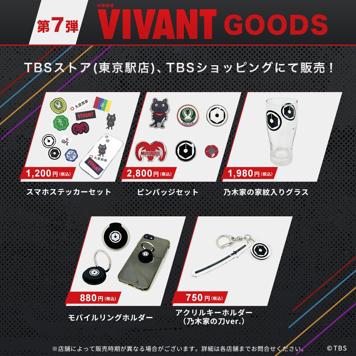 🔖おしらせ #VIVANT オリジナルグッズ(第7弾)が登場！ ドラマのキー