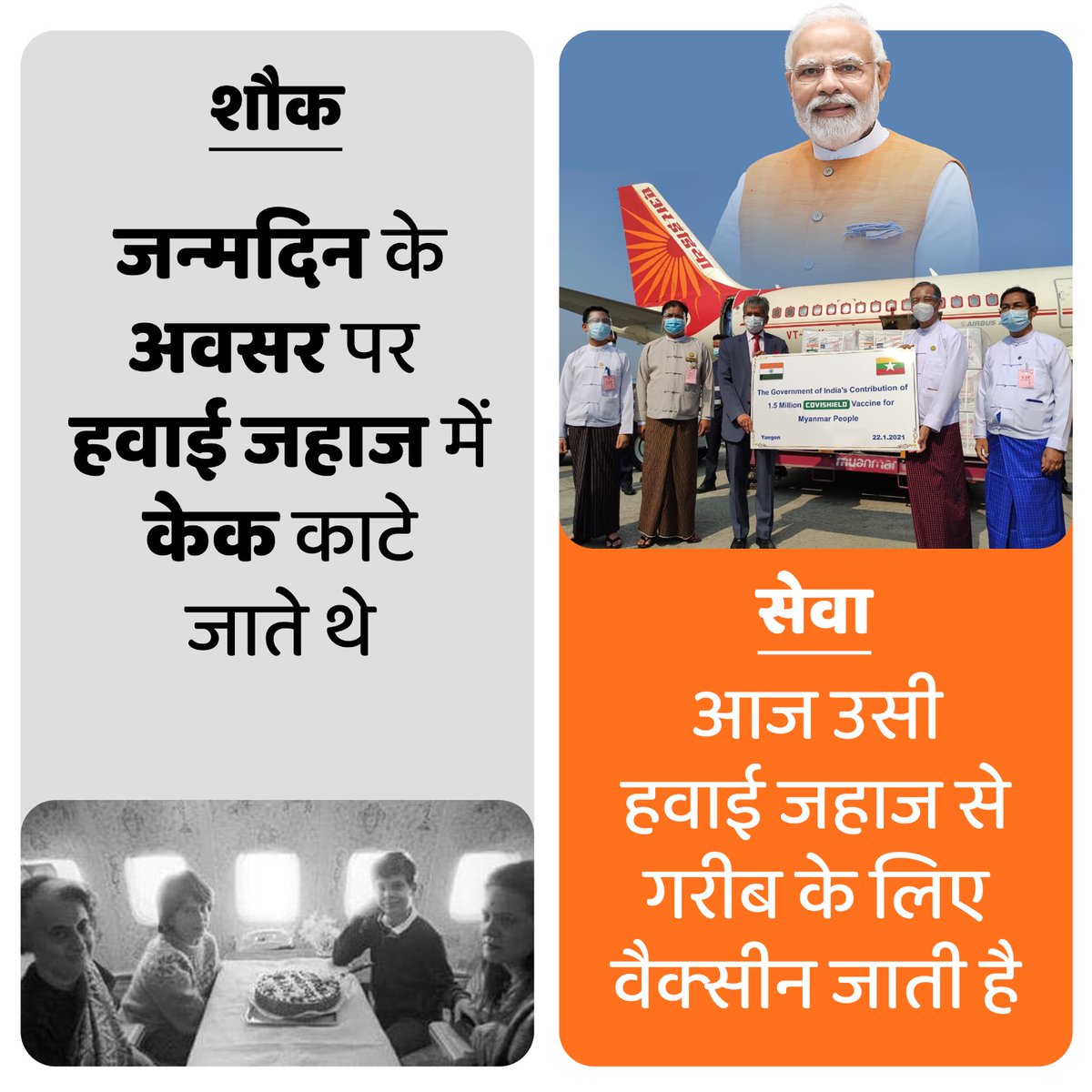 शौक vs सेवा 

जन्‍मदिन के अवसर पर हवाई जहाज में केक काटे जाते थे, जबकि आज उसी हवाई जहाज से गरीब के लिए वैक्‍सीन जाती है।