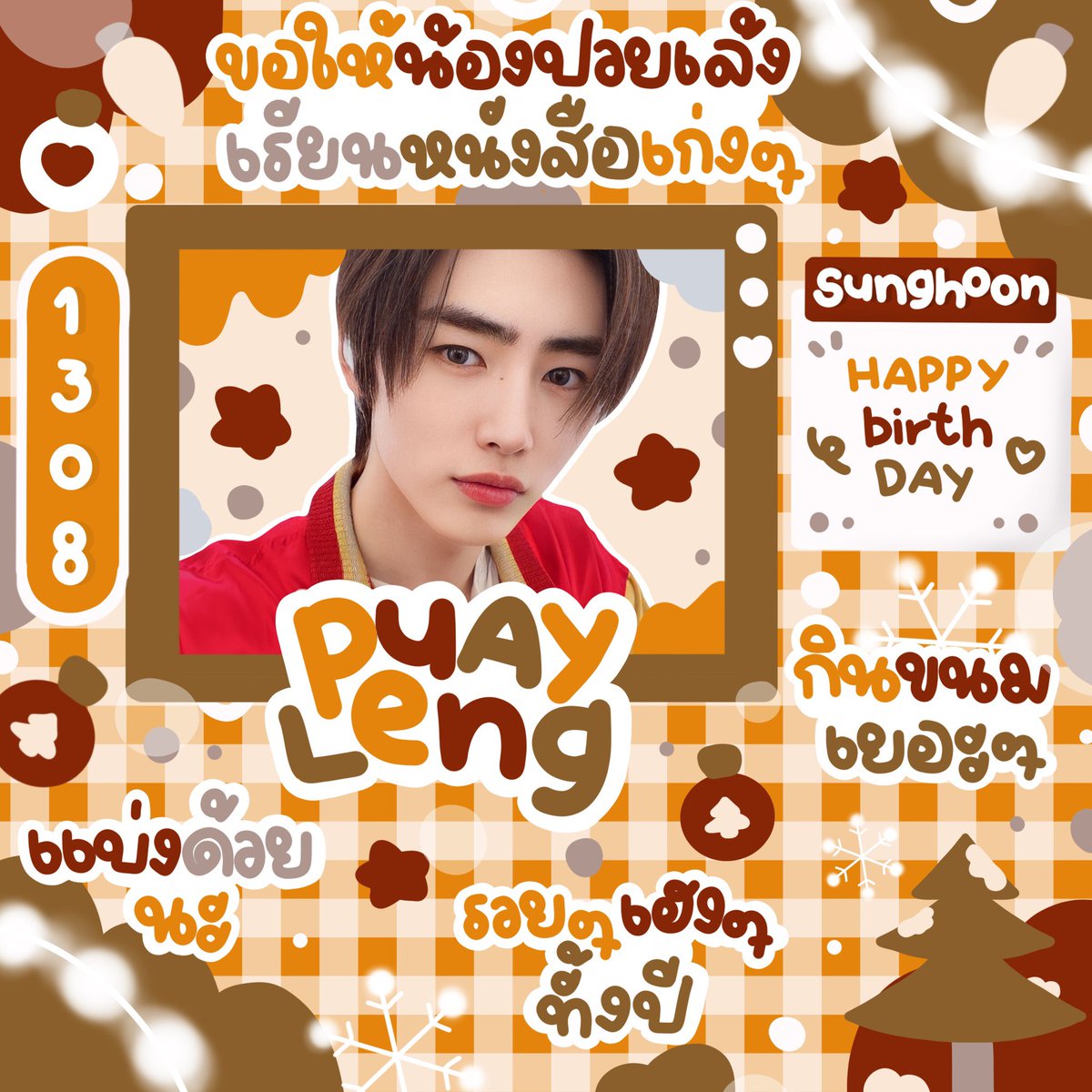 𓐄 𐬹 ✿ 𓈒 𓎭 🎂 𓄼  ࣪ happy birthday  ִֶָﾟ 𖠵 .🤍  ⊹  ˑ .
 𓈒 • 🎈₊𓏻̶͙ ᱸ ♡ ‧ ₊˚ @feastxsunghoon ₊˚  ♡ ‧ ᱸ𓈒 🎄𓐄 𐬹