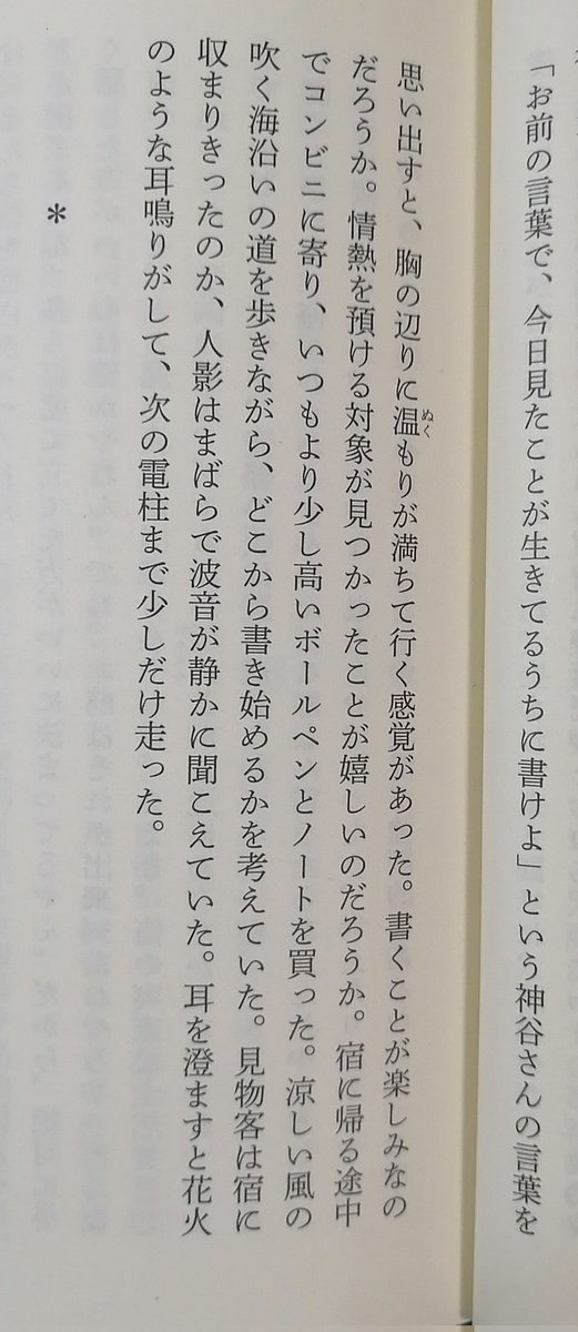 #読了
火花/又吉直樹

初めて読んだ芥川賞になりました
登場人物の人間味が溢れ出ており、芸人の持つ信念に痺れました
そしてとても大好きになる文章に出会うことができました（2枚目）　

又吉直樹という小説家への憧れがより強くなったような気がします
#火花　#又吉直樹　#芥川賞