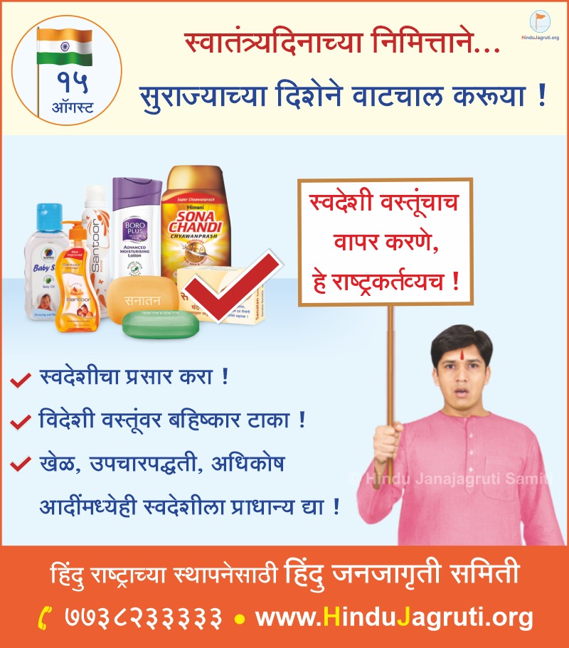 This #IndependenceDay, 
Let's march towards ‘Surajya’!

☝ Using indigenous products is our national duty!

✅ Promote indigenous goods!
✅ Boycott foreign products!
✅ Give priority to #swadeshi in sports, healthcare, banking and more!