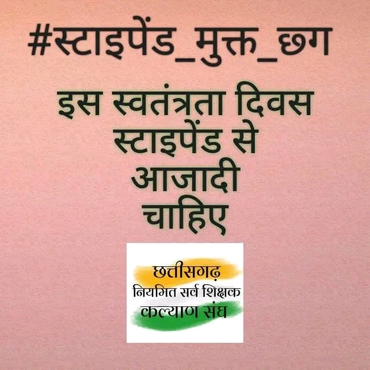 स्टाइपेंड नही पूर्ण वेतन के हैं हकदार...
जो हक है हमारा उसे पाने हम लगा रहे गुहार''''

#स्टाइपेंड_हटाओ_परिवीक्षा_घटाओ
<a href="/bhupeshbaghel/">Bhupesh Baghel</a>
<a href="/RChoubeyCG/">Ravindra Choubey</a> 
<a href="/Devendra_1925/">Devendra Yadav</a>
<a href="/Deveshtiwari_/">Devesh Tiwari Amora</a>
<a href="/triptisoni6194/">Tripti Soni</a>