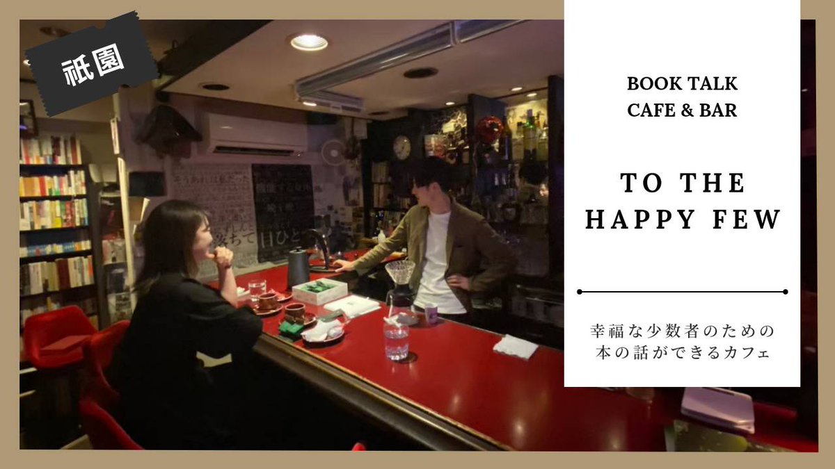 シン丨TO THE HAPPY FEW@本の話ができるカフェ (@btc_thehappyfew