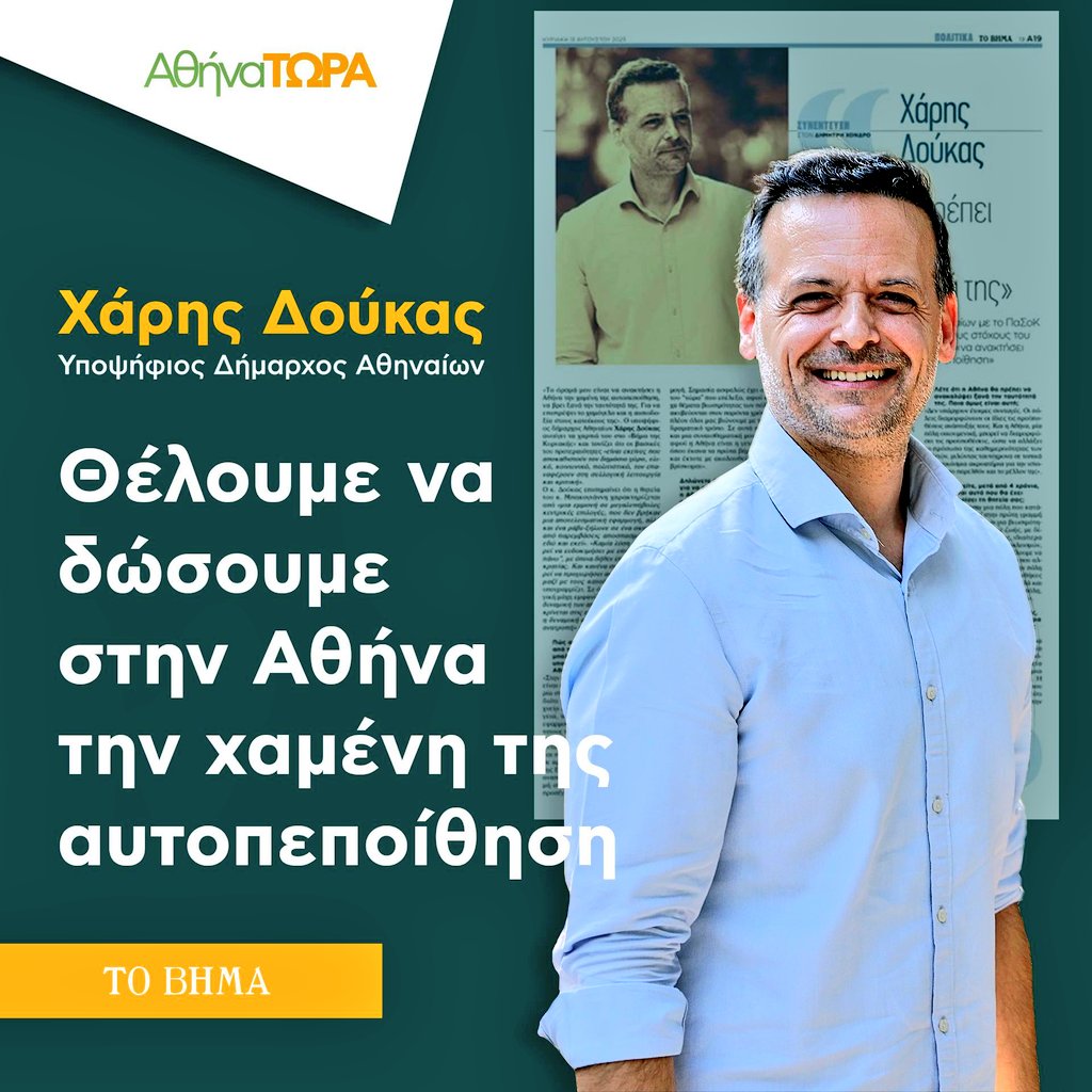 h_doukas's tweet photo. 👉Θέλουμε να δώσουμε στην Αθήνα την χαμένη της αυτοπεποίθηση
Συνέντευξη στο ΒΗΜΑ
➡️ https://t.co/rCfD80lAKS 
#ΑθήναΤώρα #athinatora https://t.co/c6qiKK7Wsc