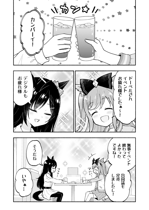 デジたんとドーベルがアフターする話(1/5)