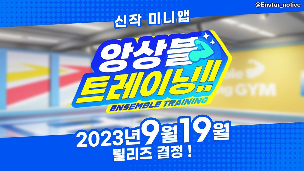 【일뮤】
신작 미니앱 『앙상블 트레이닝!!』은 [9월 19일] 릴리즈될 예정입니다💪
