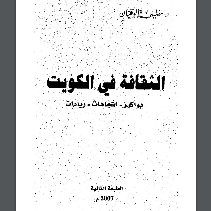 artbymoayad's tweet photo. من الأشياء الجميلة التي شاهدتها استشهاد د. خليفة الوقيان بقصيدة شعرية لتأريخ معرض فني شارك فيه الفنان الكويتي معجب الدوسري، ما قد يكون أول معرض فني موثق يقام في الكويت، وذلك في عام 1943 في المدرسة المباركية. https://t.co/hNilps6ePE