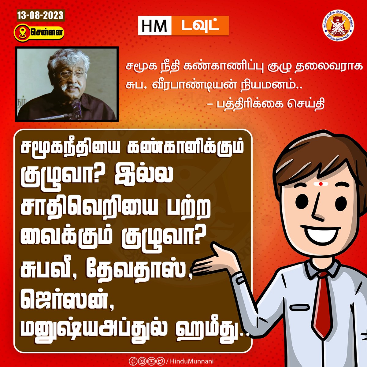 hindumunnani_tn's tweet photo. சமூகநீதியை கண்கானிக்கும் குழுவா? இல்ல
சாதிவெறியை பற்ற வைக்கும் குழுவா?
சுபவீ, தேவதாஸ், ஜெர்ஸன், மனுஷ்யஅப்துல் ஹமீது..
@Suba_Vee
#suave #subaveerapandian #Socialjustice #இந்துமுன்னணியின்கேள்வி #HinduMunnani #இந்துமுன்னணி #HM_QUESTION #HM_DOUBT https://t.co/xrfCr6LTc9