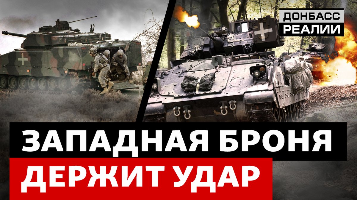 Во время наступления бойцов ВСУ спасает западная бронетехника. Смотрите в новом выпуске телепроекта Донбасс.Реалии ▶️ youtube.com/watch?v=xqF7g0…